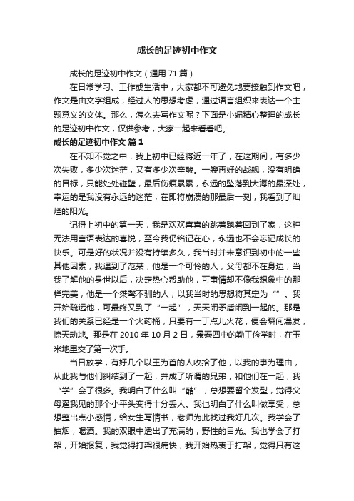 成长的足迹初中作文（通用71篇）