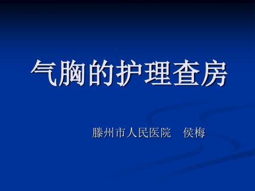 气胸的护理查房 PPT课件