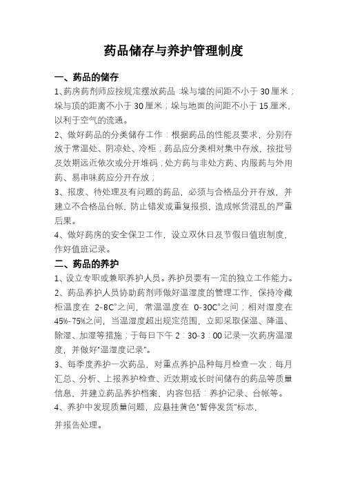 药品储存与养护管理制度