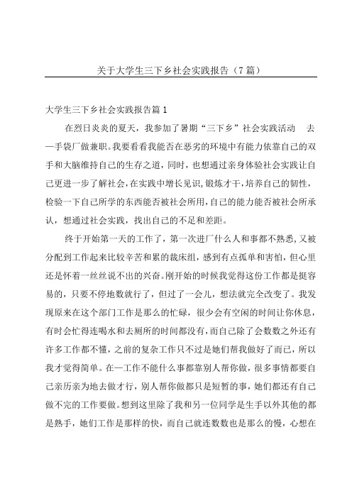 关于大学生三下乡社会实践报告(7篇)