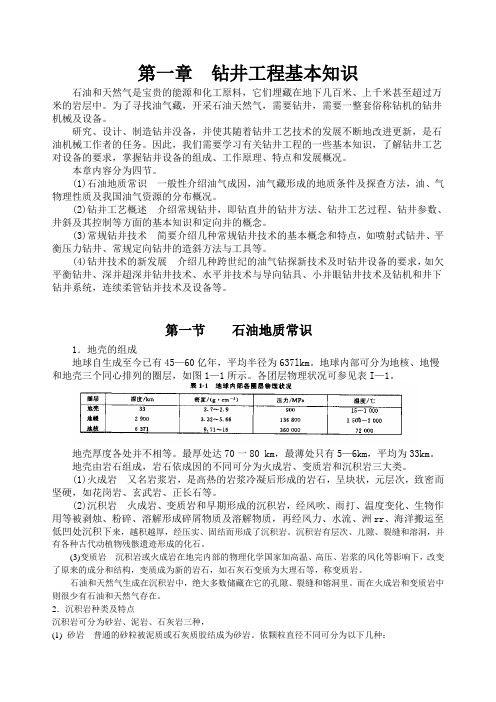 钻井工程基本知识