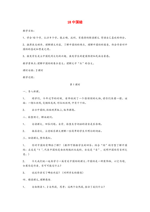 河北省唐山市第二小学四年级语文下册 第六单元 18 中国结教案设计 鄂教版四年级语文下册第六