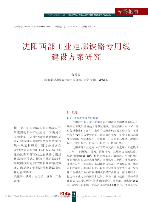 沈阳西部工业走廊铁路专用线建设方案研究_金发良