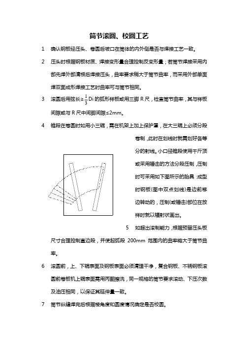 筒节滚圆、校圆工艺