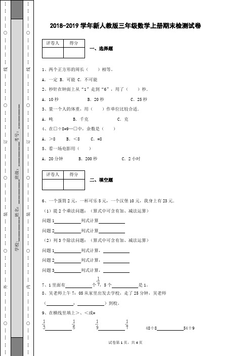 2018-2019学年新人教版小学三年级数学上册第一学期期末检测试卷及答案含有详细解析