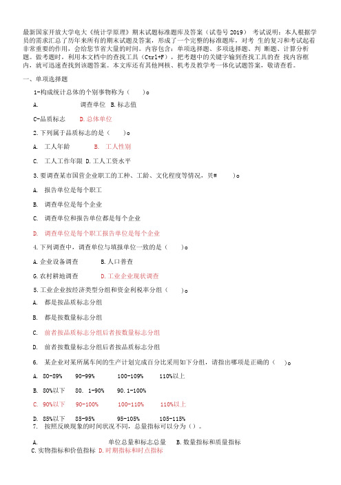 国家开放大学电大《统计学原理》期末试题标准题库及答案