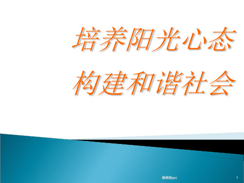 培养阳光心态 构建和谐社会PPT课件