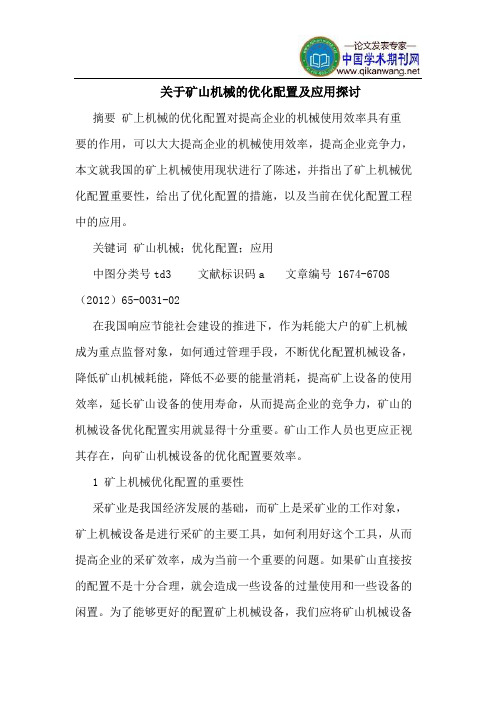 关于矿山机械的优化配置及应用探讨