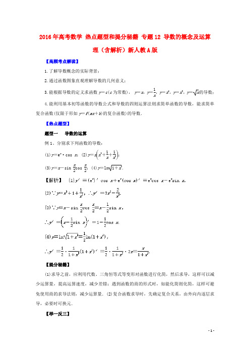 2016年高考数学 热点题型和提分秘籍 专题12 导数的概念及运算 理(含解析)新人教A版