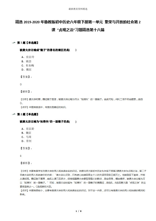 精选2019-2020年鲁教版初中历史六年级下册第一单元 繁荣与开放的社会第2课 “贞观之治”习题精选第十六篇