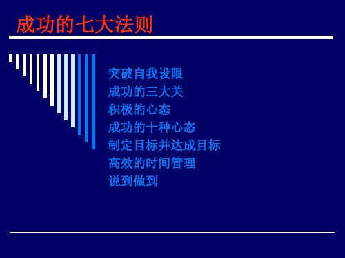 成功的七大法则