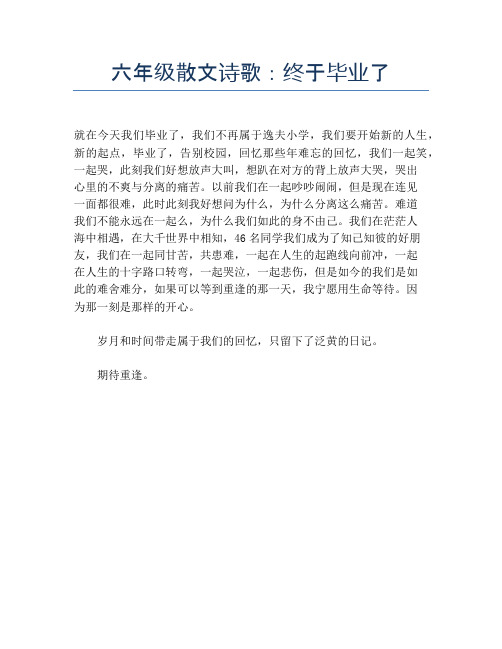 六年级散文诗歌：终于毕业了