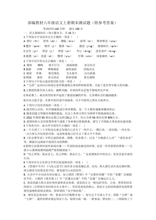 部编教材八年级语文上册期末测试题(附参考答案)