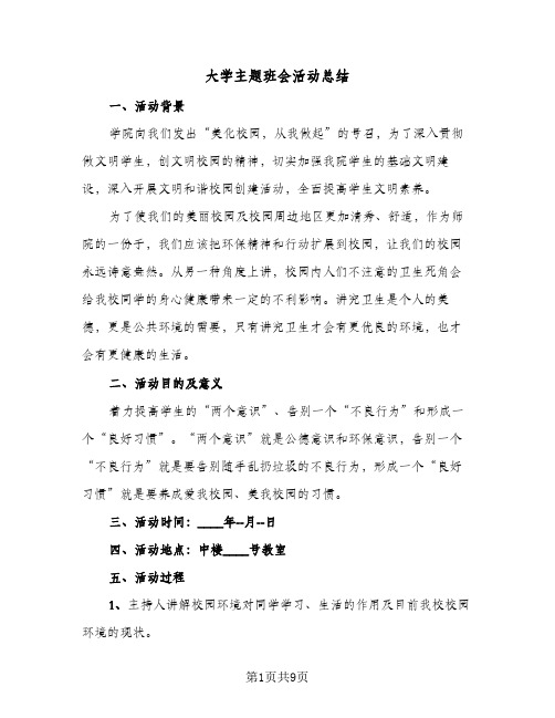 大学主题班会活动总结(四篇)