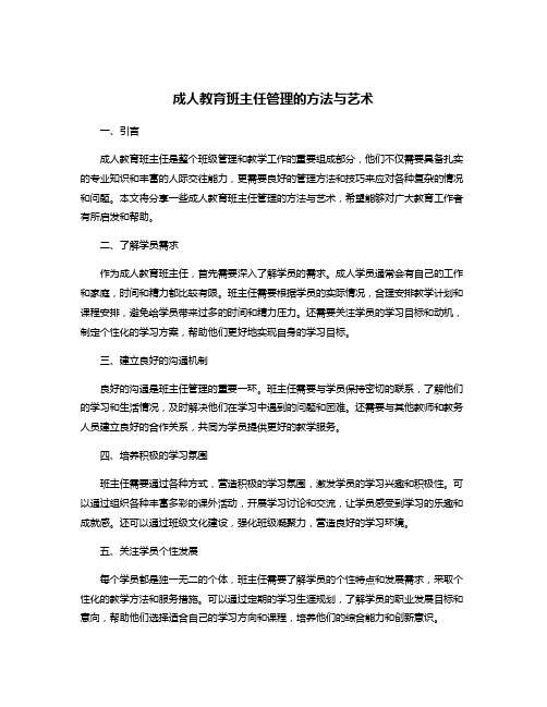 成人教育班主任管理的方法与艺术