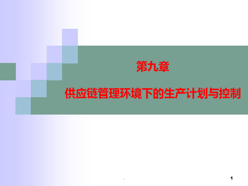 供应链管理环境下的生产计划与控制PPT课件