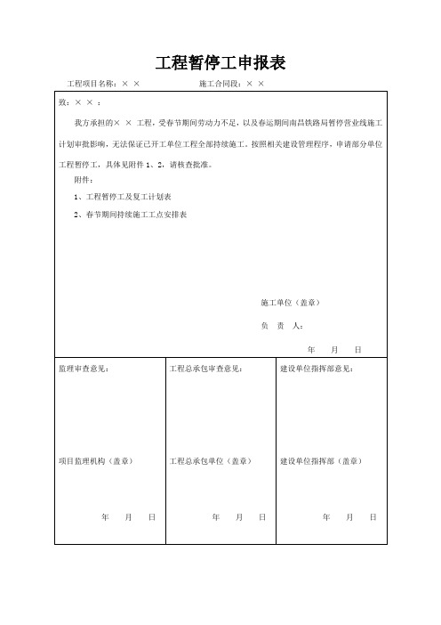 施工单位春节停工申请表格