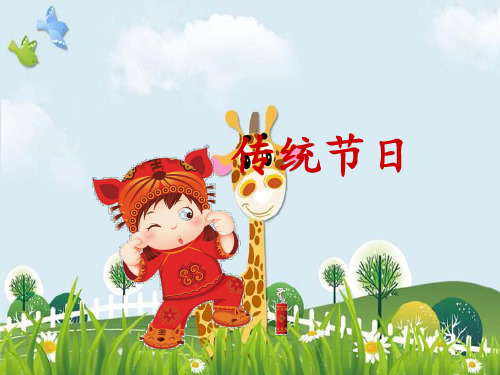 新版二年级下册语文课件-2传统节日人教部编版() (共13张PPT)演示课件