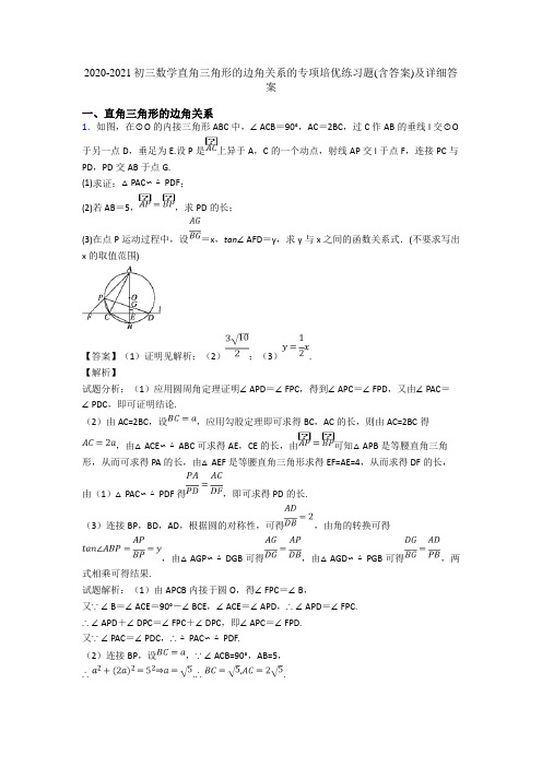 2020-2021初三数学直角三角形的边角关系的专项培优练习题(含答案)及详细答案