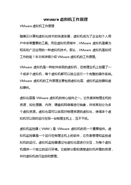 vmware虚拟机工作原理