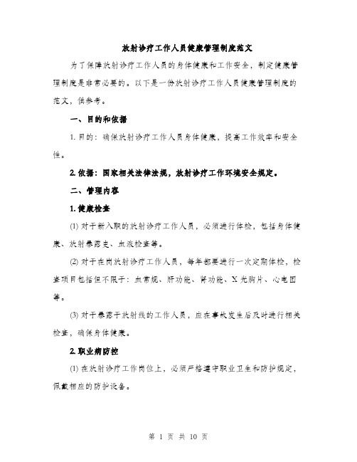 放射诊疗工作人员健康管理制度范文