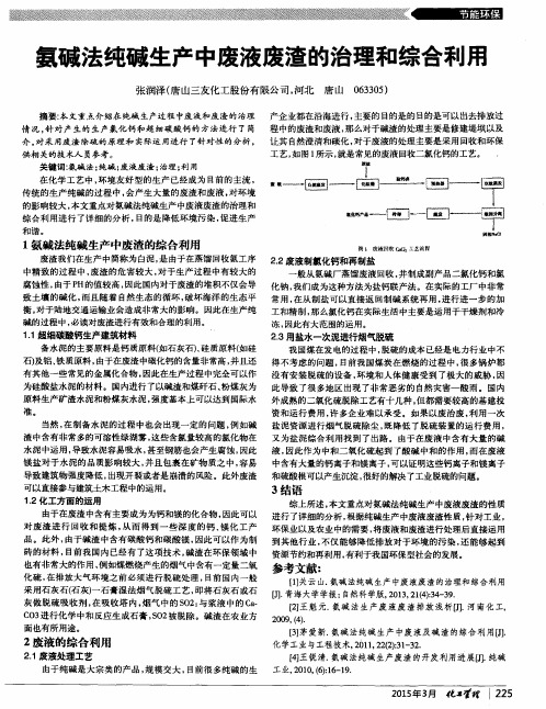 氨碱法纯碱生产中废液废渣的治理和综合利用