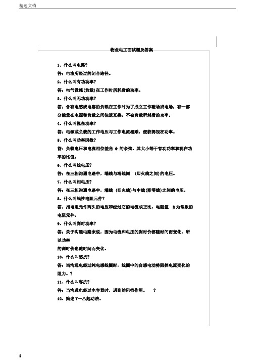 物管单位电工面试题及其答案解析