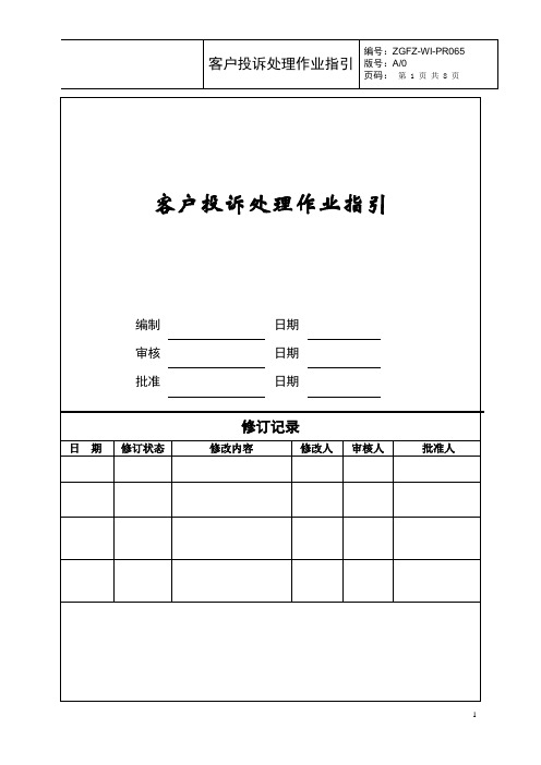 客户投诉处理作业指引