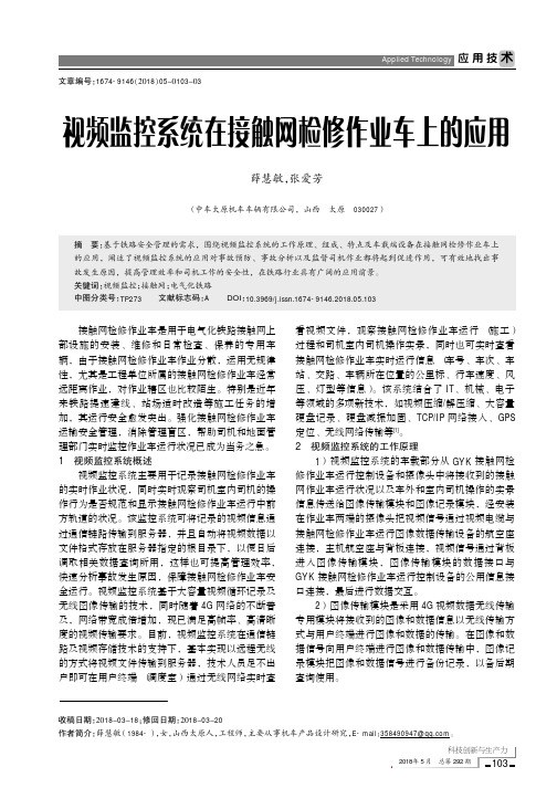 视频监控系统在接触网检修作业车上的应用