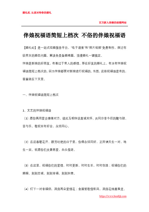 伴娘祝福语简短上档次 不俗的伴娘祝福语