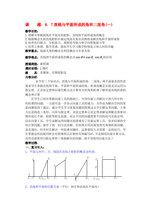 高三数学下9.7直线和平面所成的角与二面角教案