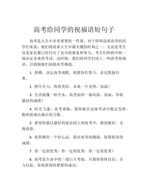 高考给同学的祝福语短句子