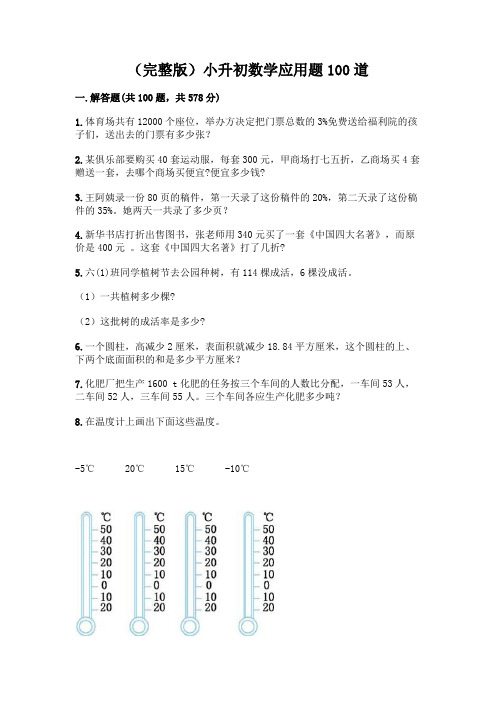 (完整版)小升初数学应用题100道含完整答案(精品)