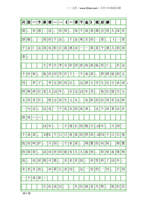 小学六年级读后感:只因一个承诺——《一诺千金》观后感