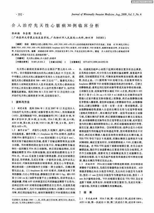 介入治疗先天性心脏病30例临床分析