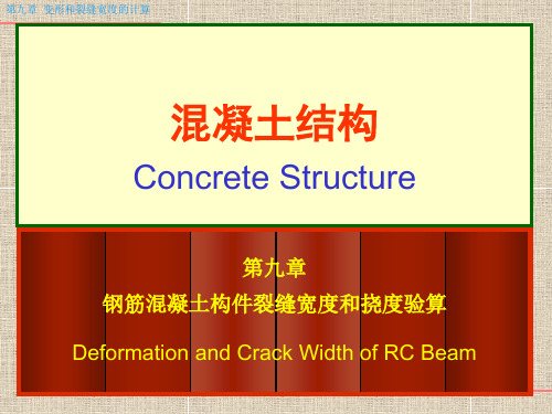 第九章钢筋混凝土构件抗裂度和裂缝计算第二课