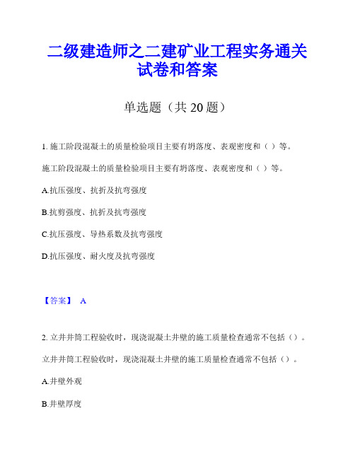 二级建造师之二建矿业工程实务通关试卷和答案