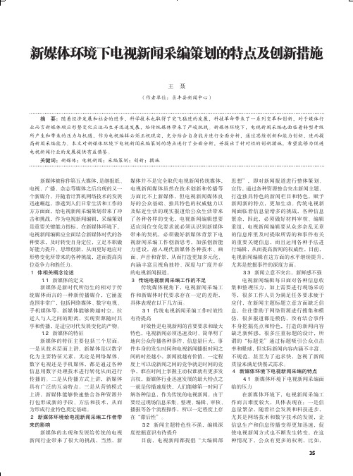 新媒体环境下电视新闻采编策划的特点及创新措施