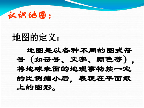 第二章地图知识第一节比例尺方向图例和注记