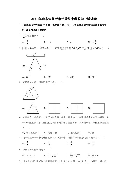 2021年山东省临沂市兰陵县中考数学一模试卷(解析版)