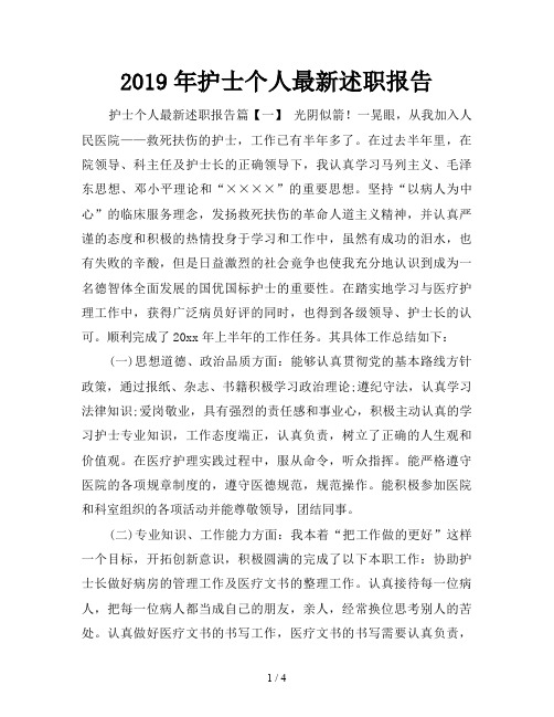 2019年护士个人最新述职报告