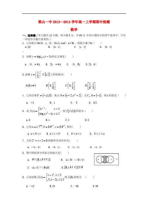 2013-2014学年高一数学上学期期中考试及答案(新人教A版 第56套)