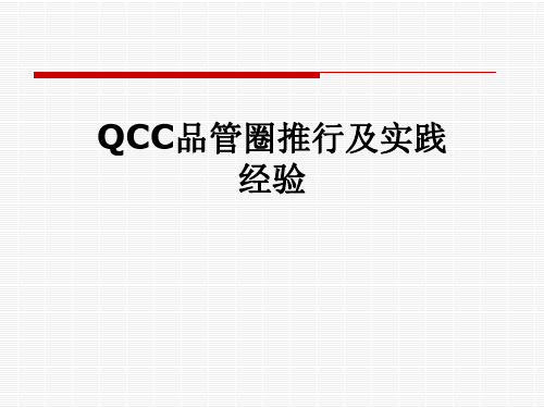 QCC品管圈推行及实践经验