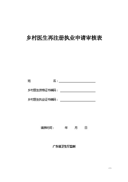 乡村医生再注册执业申请审核表.doc