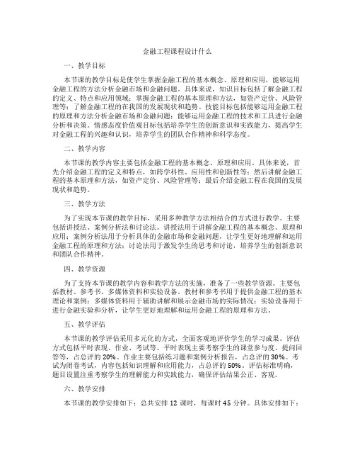 金融工程课程设计什么