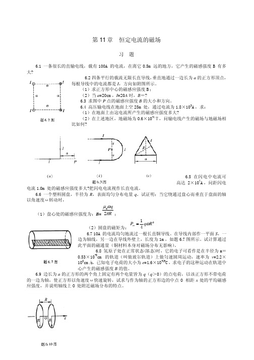 第11 章 恒定电流的磁场