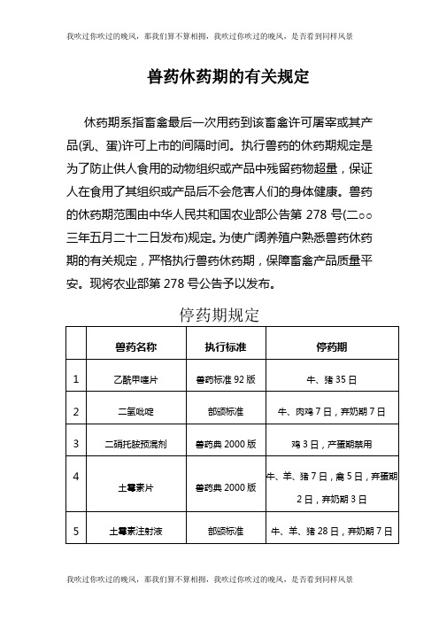 兽药休药期的有关规定