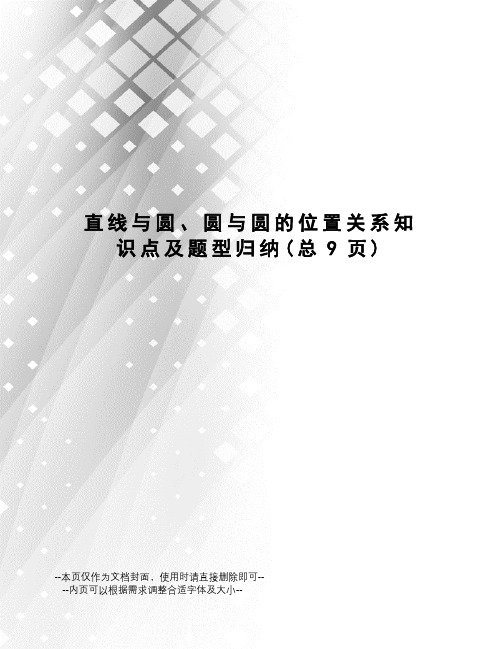 直线与圆、圆与圆的位置关系知识点及题型归纳