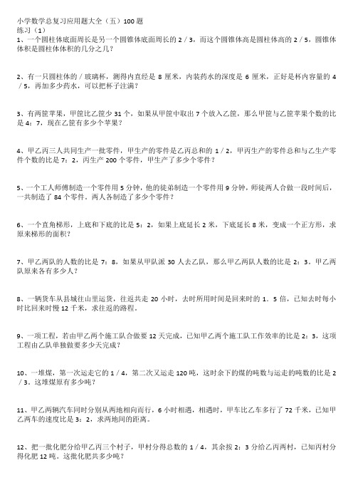 小学数学总复习应用题大全(五)100题 