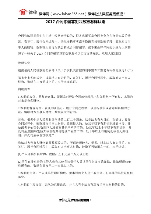 2017合同诈骗罪犯罪数额怎样认定